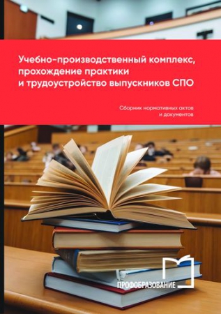 Учебно-производственный комплекс, прохождение практики и трудоустройство выпускников СПО Учебно-производственный комплекс, прохождение практики и трудоустройство выпускников СПО