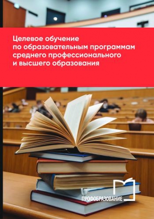 Целевое обучение по образовательным программам среднего профессионального и высшего образования