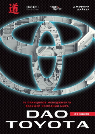 Дао Toyota: 14 принципов менеджмента ведущей компании мира Дао Toyota: 14 принципов менеджмента ведущей компании мира