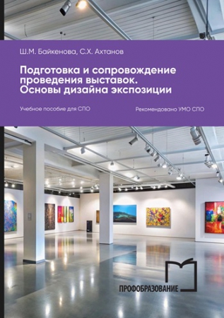 Подготовка и сопровождение проведения выставок. Основы дизайна экспозиции