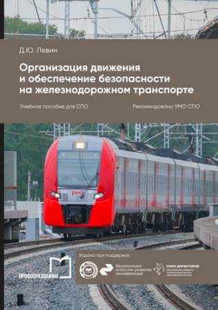 Организация движения и обеспечение безопасности на железнодорожном транспорте