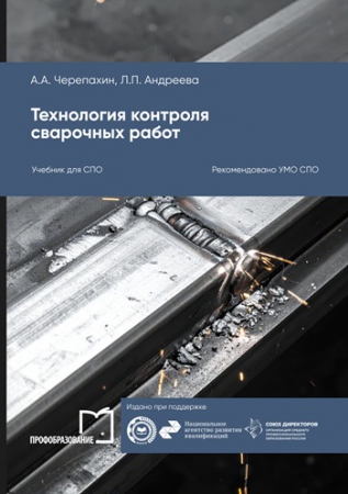Технология контроля сварочных работ
