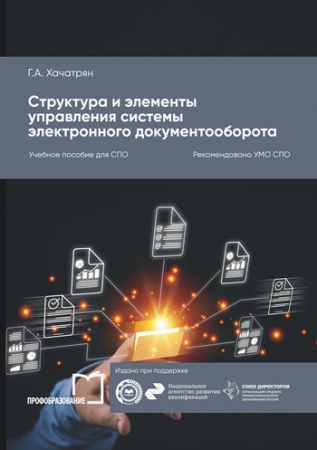 Структура и элементы управления системы электронного документооборота Структура и элементы управления системы электронного документооборота