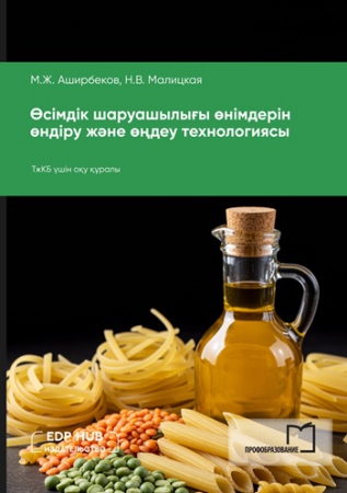 Өсімдік шаруашылығы өнімдерін өндіру және өңдеу технологиясы