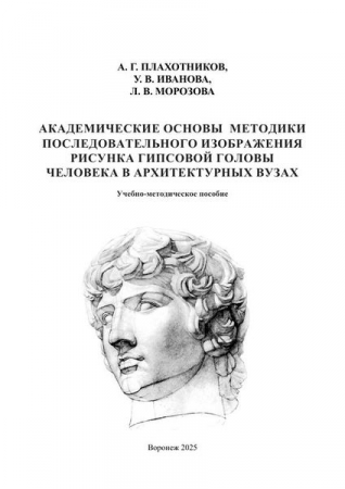 Академические основы методики последовательного изображения рисунка гипсовой головы человека в архитектурных вузах Академические основы методики последовательного изображения рисунка гипсовой головы человека в архитектурных вузах