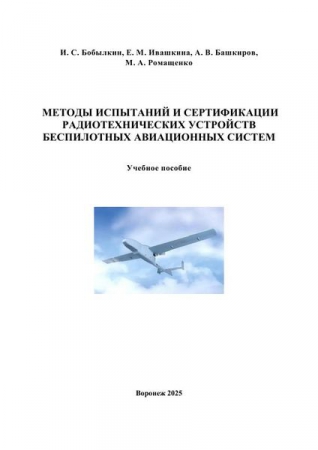 Методы испытаний и сертификации радиотехнических устройств беспилотных авиационных систем