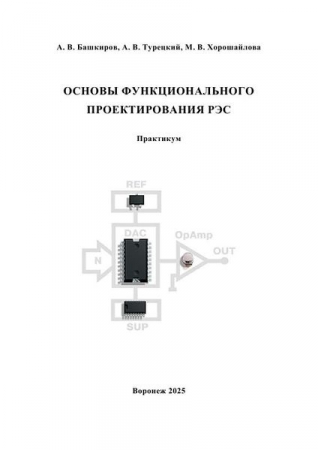 Основы функционального проектирования РЭС