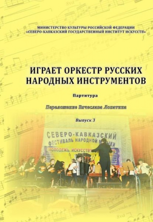 Играет оркестр русских народных инструментов. Выпуск 3. Партитура