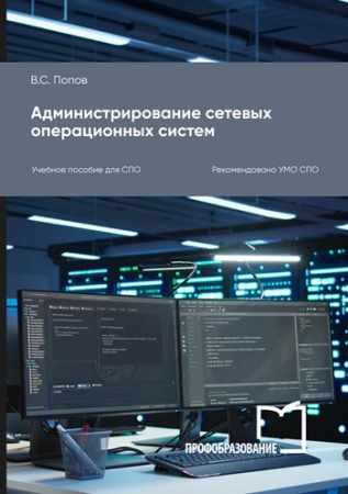 Администрирование сетевых операционных систем Администрирование сетевых операционных систем