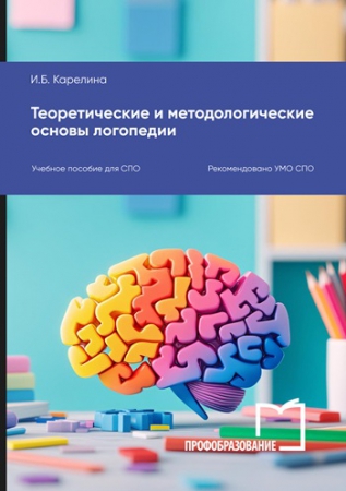 Теоретические и методологические основы логопедии
