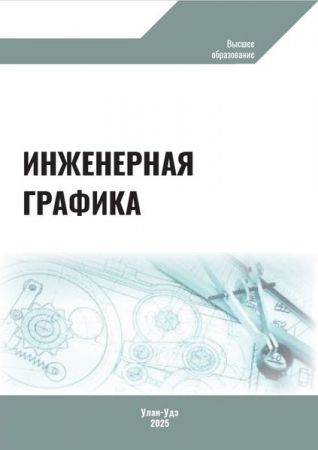 Инженерная графика Инженерная графика