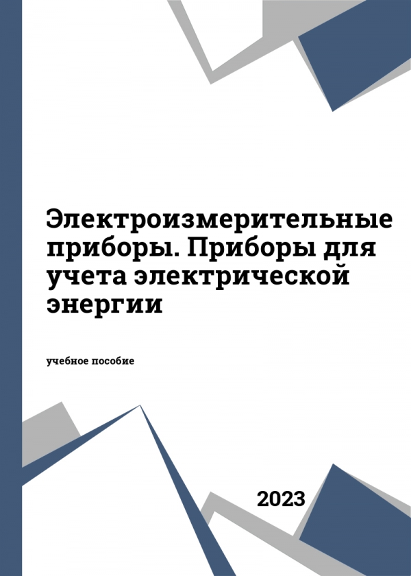 Электроизмерительные приборы. Приборы для учета электрической энергии