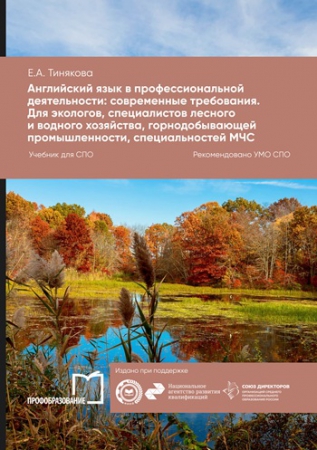 Английский язык в профессиональной деятельности: современные требования. Для экологов, специалистов лесного и водного хозяйства, горнодобывающей промышленности, специальностей МЧС