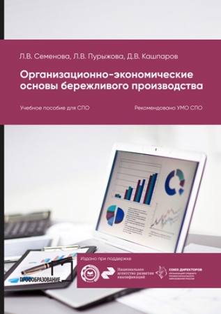 Организационно-экономические основы бережливого производства