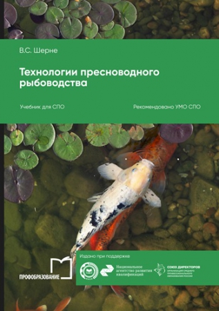 Технологии пресноводного рыбоводства