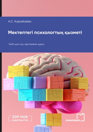 Мектептегі психологтың қызметі