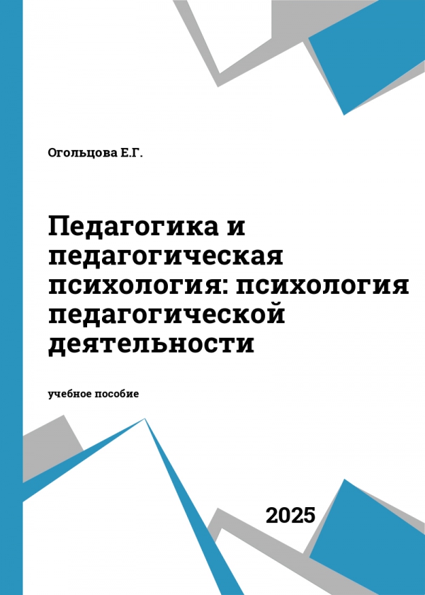 Педагогика и педагогическая психология: психология педагогической деятельности Педагогика и педагогическая психология: психология педагогической деятельности