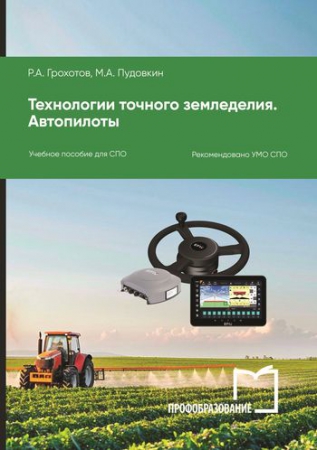 Технологии точного земледелия. Автопилоты