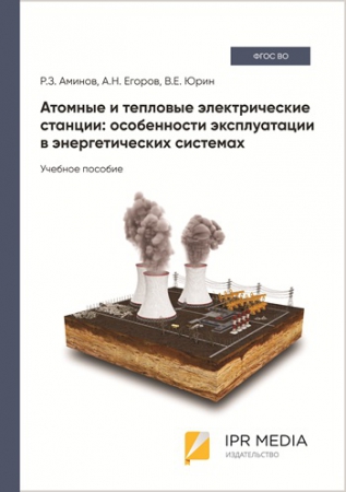 Атомные и тепловые электрические станции: особенности эксплуатации в энергетических системах Атомные и тепловые электрические станции: особенности эксплуатации в энергетических системах