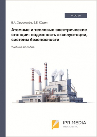 Атомные и тепловые электрические станции: надежность эксплуатации, системы безопасности