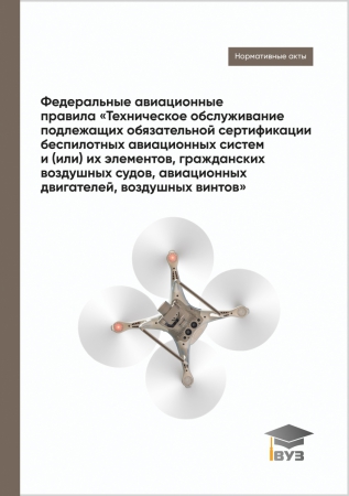 Федеральные авиационные правила «Техническое обслуживание подлежащих обязательной сертификации беспилотных авиационных систем и (или) их элементов, гражданских воздушных судов, авиационных двигателей, воздушных винтов»