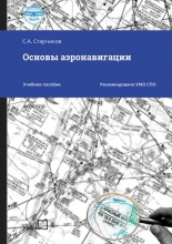 Основы аэронавигации