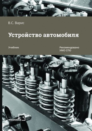 Устройство автомобиля Устройство автомобиля