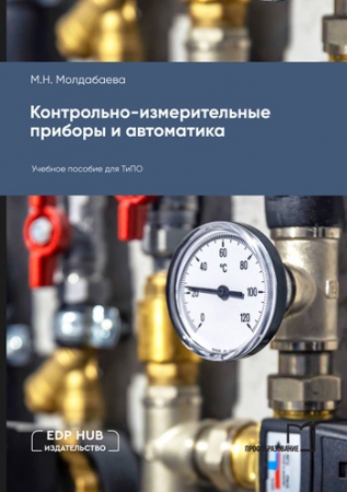 Контрольно-измерительные приборы и автоматика