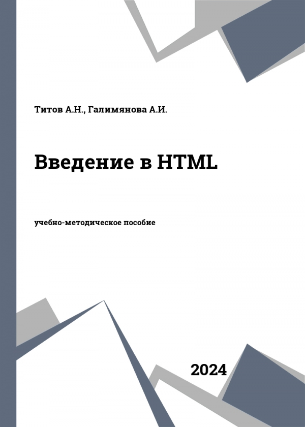Введение в HTML