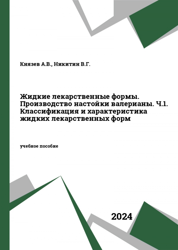 Жидкие лекарственные формы. Производство настойки валерианы. Ч.1. Классификация и характеристика жидких лекарственных форм