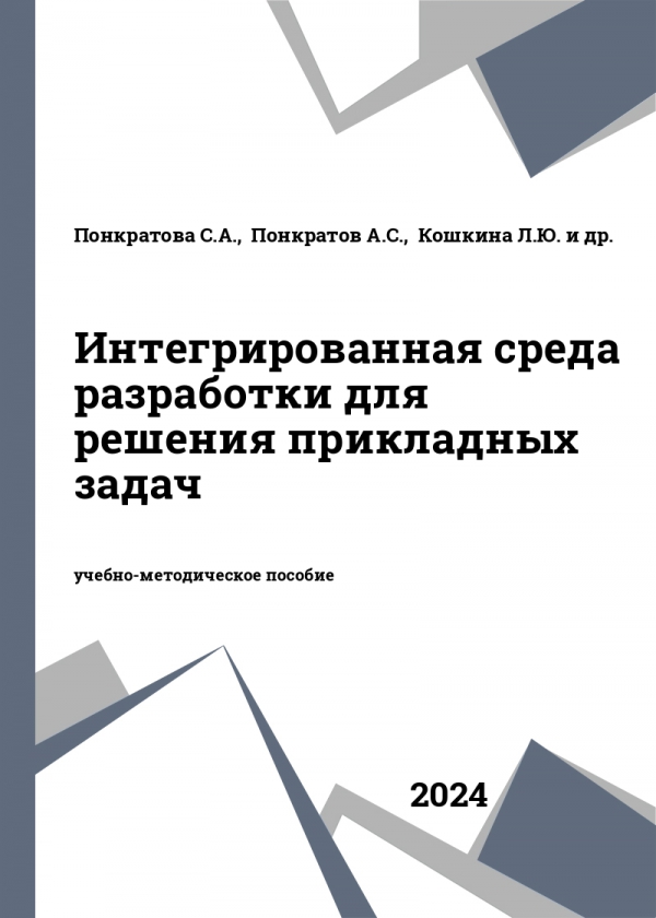 Интегрированная среда разработки для решения прикладных задач Интегрированная среда разработки для решения прикладных задач