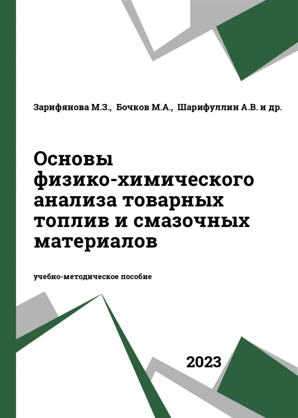 Основы физико-химического анализа товарных топлив и смазочных материалов Основы физико-химического анализа товарных топлив и смазочных материалов
