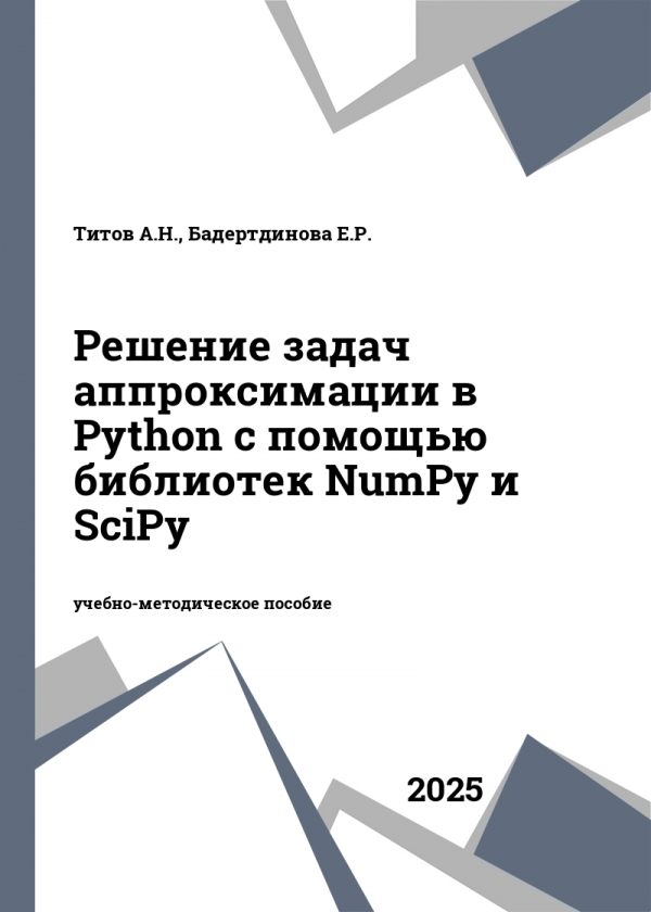 Решение задач аппроксимации в Python с помощью библиотек NumPy и SciPy Решение задач аппроксимации в Python с помощью библиотек NumPy и SciPy