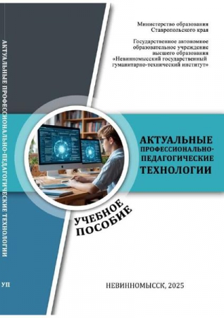 Актуальные профессионально-педагогические технологии