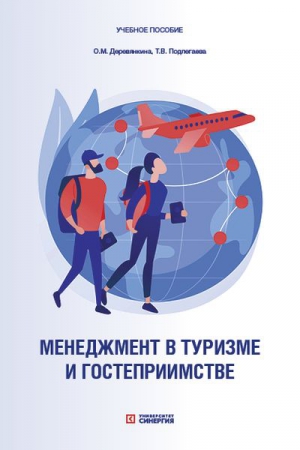 Менеджмент в туризме и гостеприимстве
