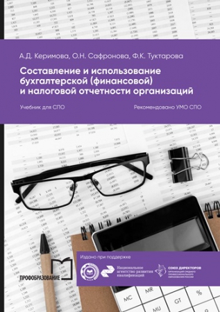 Составление и использование бухгалтерской (финансовой) и налоговой отчетности организаций