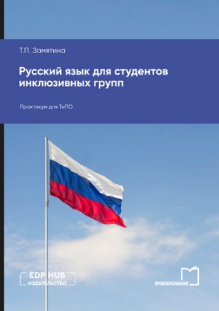 Русский язык для студентов инклюзивных групп
