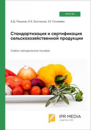 Стандартизация и сертификация сельскохозяйственной продукции Стандартизация и сертификация сельскохозяйственной продукции