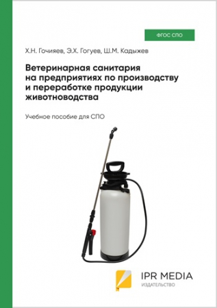 Ветеринарная санитария на предприятиях по производству и переработке продукции животноводства Ветеринарная санитария на предприятиях по производству и переработке продукции животноводства