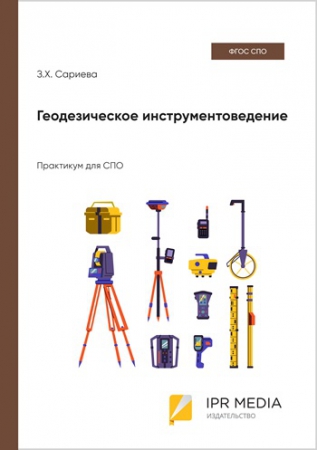Геодезическое инструментоведение Геодезическое инструментоведение