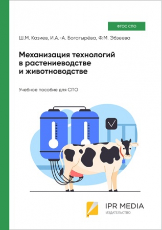 Механизация технологий в растениеводстве и животноводстве Механизация технологий в растениеводстве и животноводстве