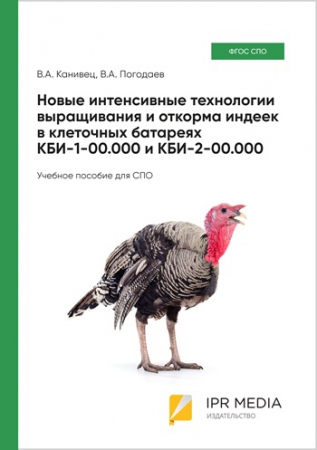 Новые интенсивные технологии выращивания и откорма индеек в клеточных батареях КБИ-1-00.000 и КБИ-2-00.000 Новые интенсивные технологии выращивания и откорма индеек в клеточных батареях КБИ-1-00.000 и КБИ-2-00.000