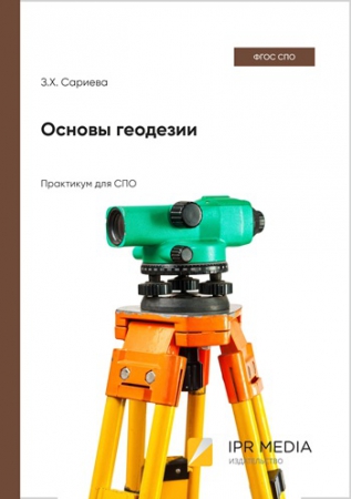 Основы геодезии