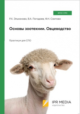 Основы зоотехнии. Овцеводство Основы зоотехнии. Овцеводство