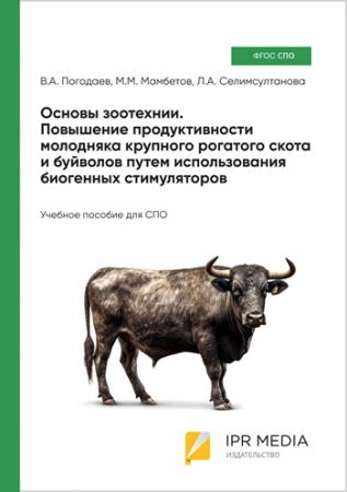 Основы зоотехнии. Повышение продуктивности молодняка крупного рогатого скота и буйволов путем использования биогенных стимуляторов Основы зоотехнии. Повышение продуктивности молодняка крупного рогатого скота и буйволов путем использования биогенных стимуляторов