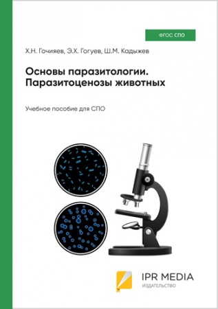 Основы паразитологии. Паразитоценозы животных