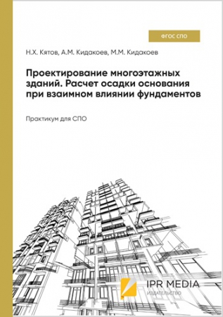 Проектирование многоэтажных зданий. Расчет осадки основания при взаимном влиянии фундаментов