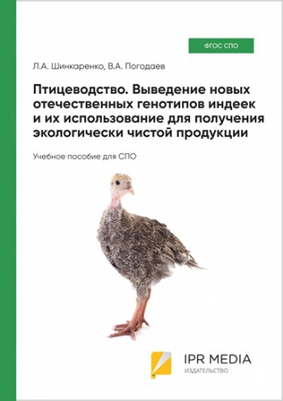 Птицеводство. Выведение новых отечественных генотипов индеек и их использование для получения экологически чистой продукции Птицеводство. Выведение новых отечественных генотипов индеек и их использование для получения экологически чистой продукции
