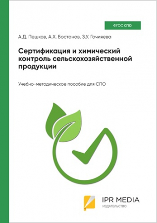 Сертификация и химический контроль сельскохозяйственной продукции Сертификация и химический контроль сельскохозяйственной продукции