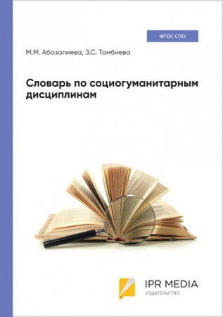 Словарь по социогуманитарным дисциплинам